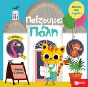 Παίζουμε; Πόλη