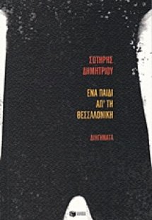 Ένα παιδί απ' τη Θεσσαλονίκη