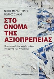 Στο όνομα της αξιοπρέπειας