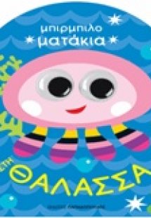 Στη θάλασσα