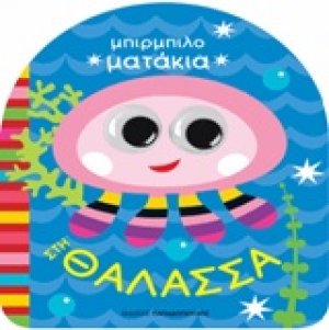 Στη θάλασσα