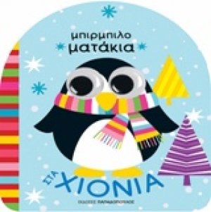 Στα χιόνια