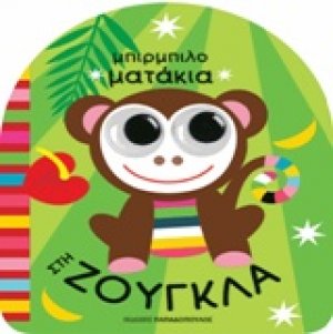 Στη ζούγκλα