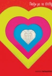 Παίζω με τα σχήματα: Καρδιά