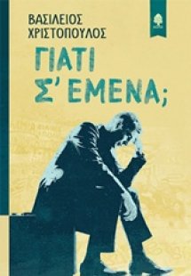 Γιατί σ' εμένα;