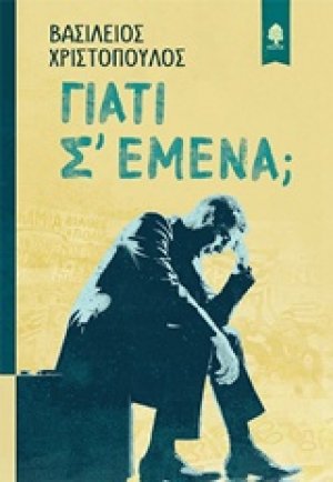 Γιατί σ' εμένα;