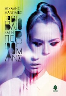 Το βιβλίο και η περφόρμανς