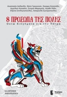 8 πρόσωπα της πόλης