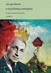 Η εσωτερική εμπειρία