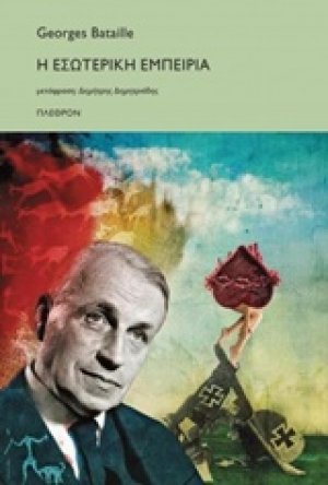 Η εσωτερική εμπειρία
