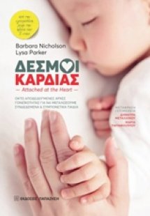 Δεσμοί καρδιάς