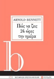 Πώς να ζεις 24 ώρες την ημέρα