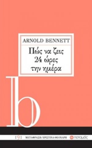 Πώς να ζεις 24 ώρες την ημέρα