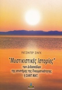Μυστικιστικές ιστορίες των διδασκάλων της επιστήμης της...