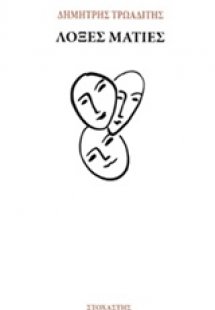 Λοξές ματιές