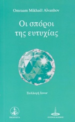 Οι σπόροι της ευτυχίας