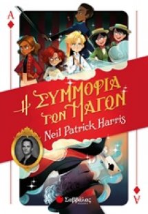 Η συμμορία των μάγων
