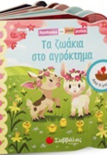 Τα ζωάκια στο αγρόκτημα