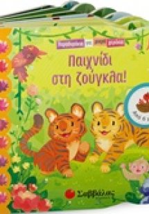 Παιχνίδι στη ζούγκλα