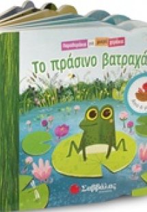 Το πράσινο βατραχάκι