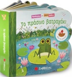 Το πράσινο βατραχάκι