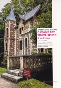 Ο κόμης του Μόντε-Χρίστο (Σετ 2 Τόμων)