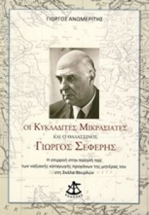Οι Κυκλαδίτες Μικρασιάτες και ο θαλασσινός Γιώργος Σεφέ...