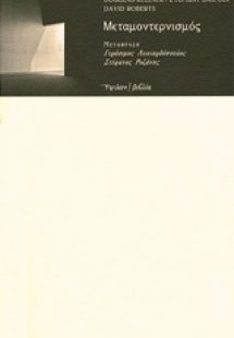 Μεταμοντερνισμός