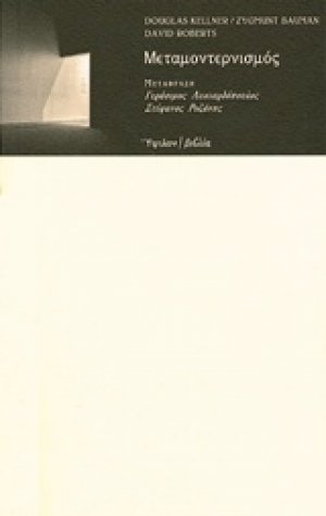 Μεταμοντερνισμός