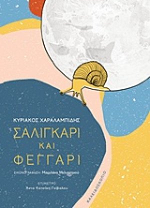 Σαλιγκάρι και φεγγάρι