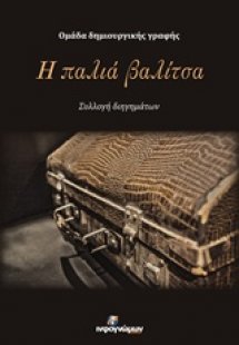 Η παλιά βαλίτσα