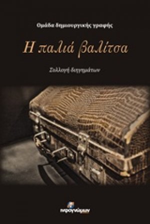 Η παλιά βαλίτσα