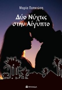 Δύο νύχτες στην Αίγυπτο