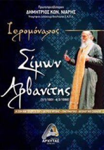 Ιερομόναχος Σίμων Αρβανίτης (1/1/1901 - 4/3/1988)