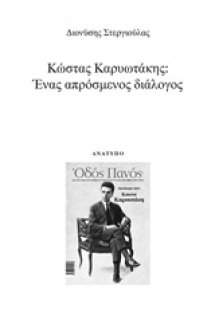 Κώστας Καρυωτάκης: Ένας απρόσμενος διάλογος
