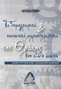 Τα δημογραφικά και κοινωνικά χαρακτηριστικά της Θράκης ...