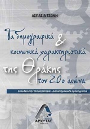 Τα δημογραφικά και κοινωνικά χαρακτηριστικά της Θράκης τον 20ο αιώνα