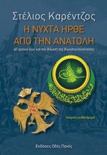 Η νύχτα ήρθε από την Ανατολή