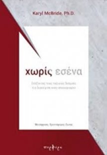 Χωρίς εσένα