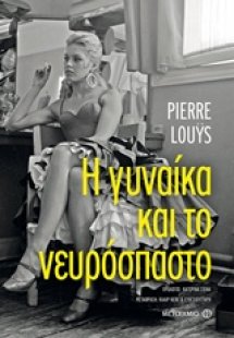 Η γυναίκα και το νευρόσπαστο