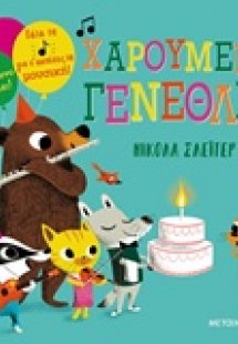 Χαρούμενα γενέθλια