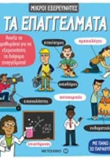 Τα επαγγέλματα