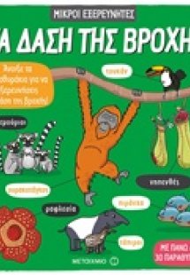 Τα δάση της βροχής