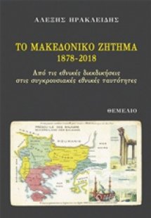 Το Μακεδονικό Ζήτημα 1878-2018