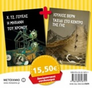 Η μηχανή του χρόνου. Ταξίδι στο κέντρο της γης