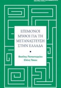 Επίμονοι μύθοι για τη μετανάστευση στην Ελλάδα