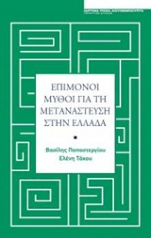 Επίμονοι μύθοι για τη μετανάστευση στην Ελλάδα