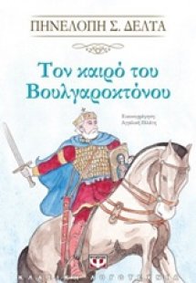 Τον καιρό του Βουλγαροκτόνου