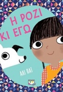 Η Ρόζι κι εγώ