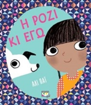 Η Ρόζι κι εγώ